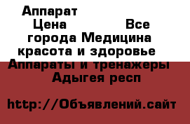 Аппарат LPG  “Wellbox“ › Цена ­ 70 000 - Все города Медицина, красота и здоровье » Аппараты и тренажеры   . Адыгея респ.